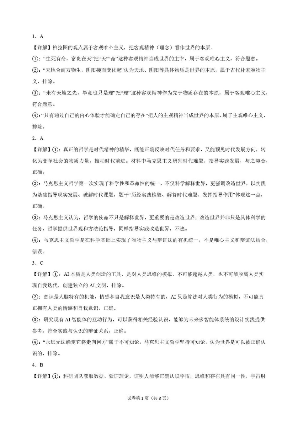 政治_湖北麻城市第一中学2026-2027学年高二上学期9月阶段检测_解析.pdf_第1页