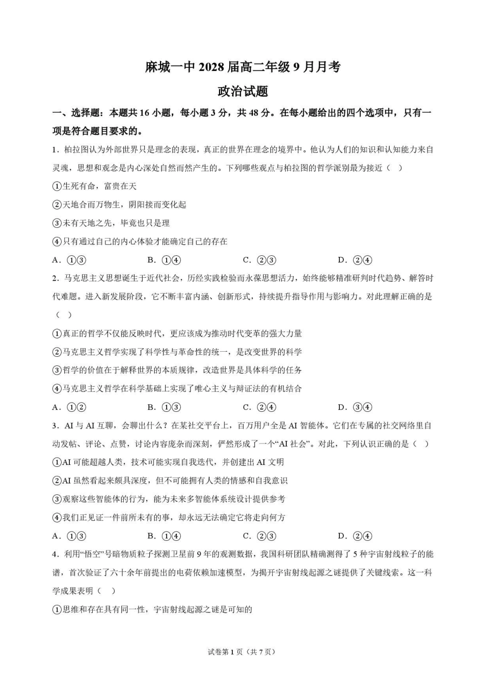 政治_湖北麻城市第一中学2026-2027学年高二上学期9月阶段检测_试卷.pdf_第1页