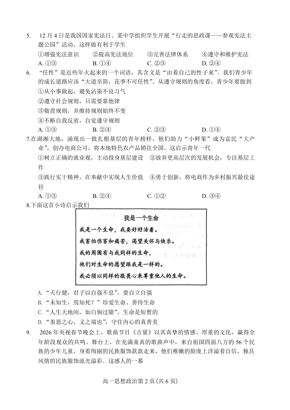 政治_湖南怀化市2026-2027学年高一上学期入学考试_试卷.pdf_第2页