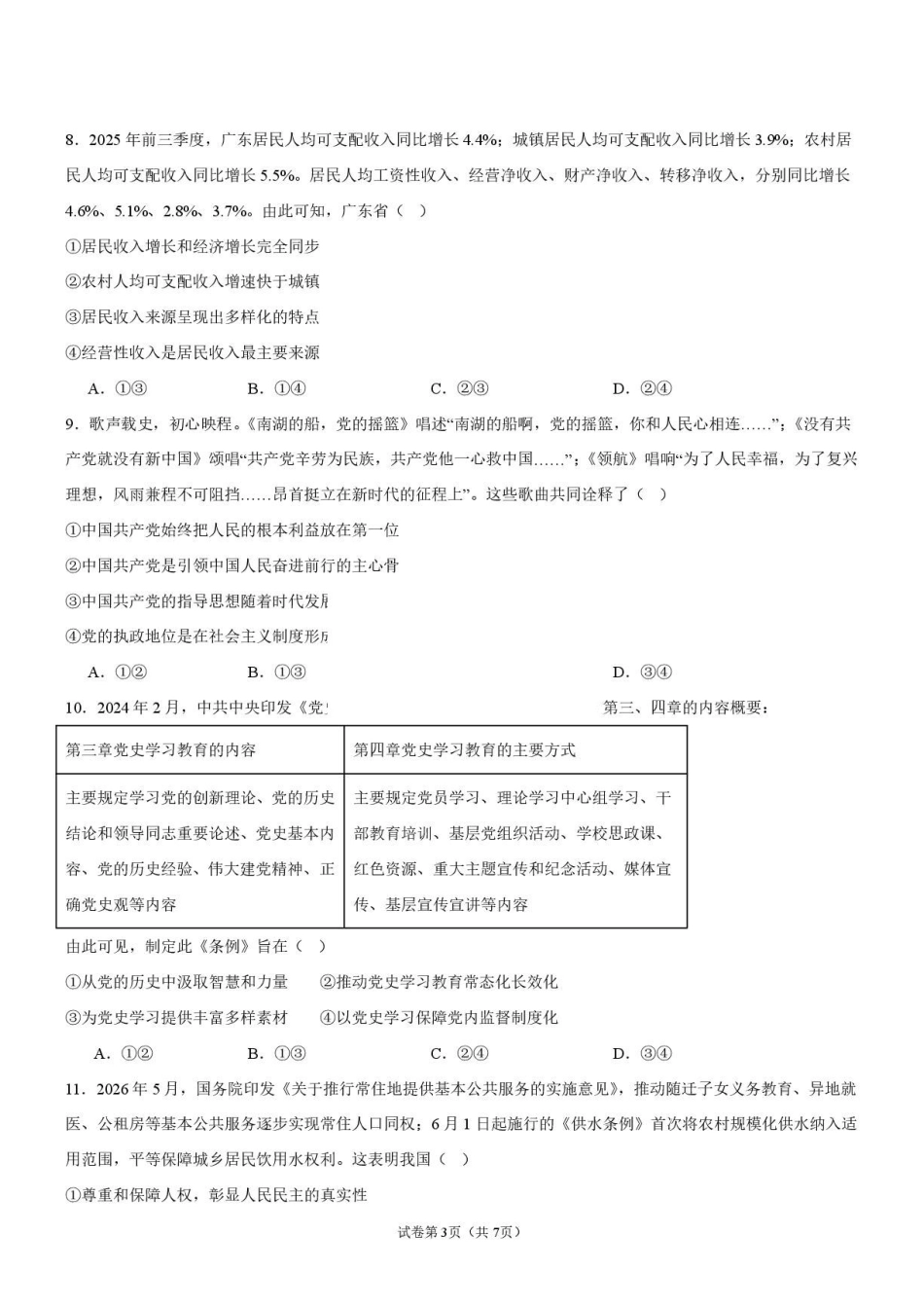 政治_湖南湘潭市第一中学2026-2027学年高二上学期9月开学检测_试卷.pdf_第3页