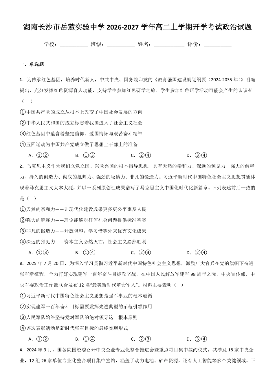 政治_湖南长沙市岳麓实验中学2026-2027学年高二上学期开学考试_试卷+答案.pdf_第1页