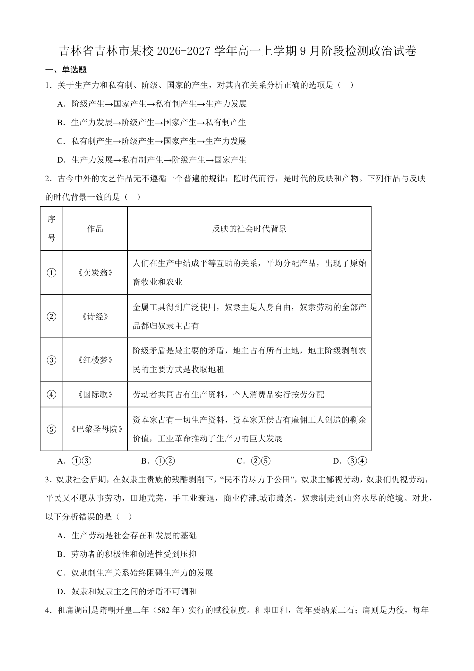 政治_吉林市某校2026-2027学年高一上学期9月阶段检测_试卷+答案.pdf_第1页