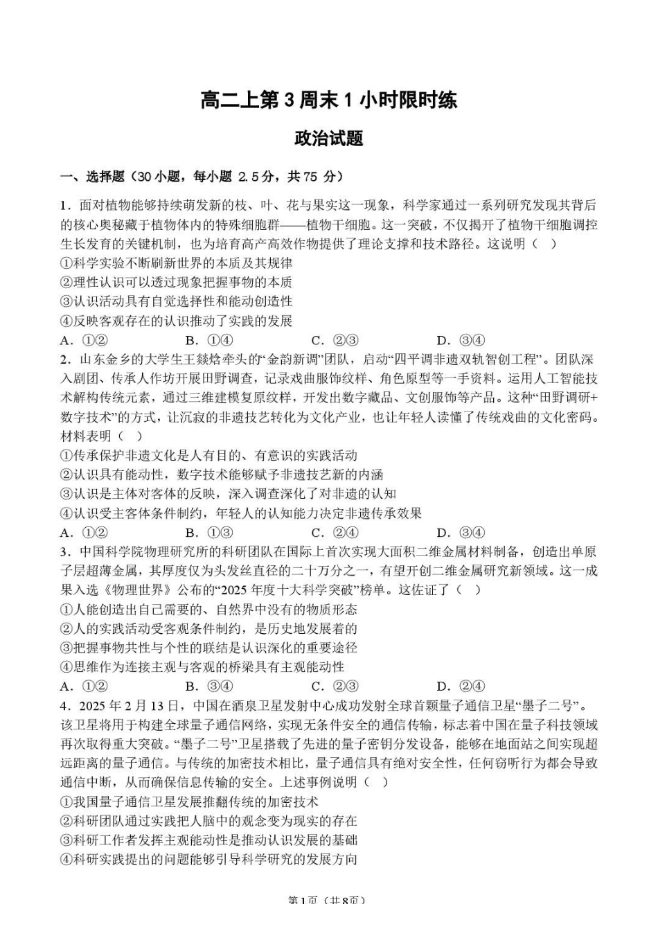 政治_山东潍坊市诸城繁华中学2026-2027学年高二上学期第三次周测_解析.pdf_第1页