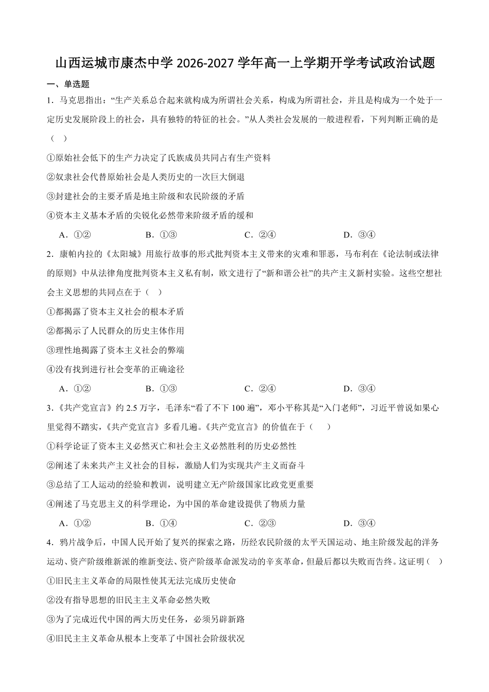 政治_山西运城市康杰中学2026-2027学年高一上学期开学考试_试卷+答案.pdf_第1页