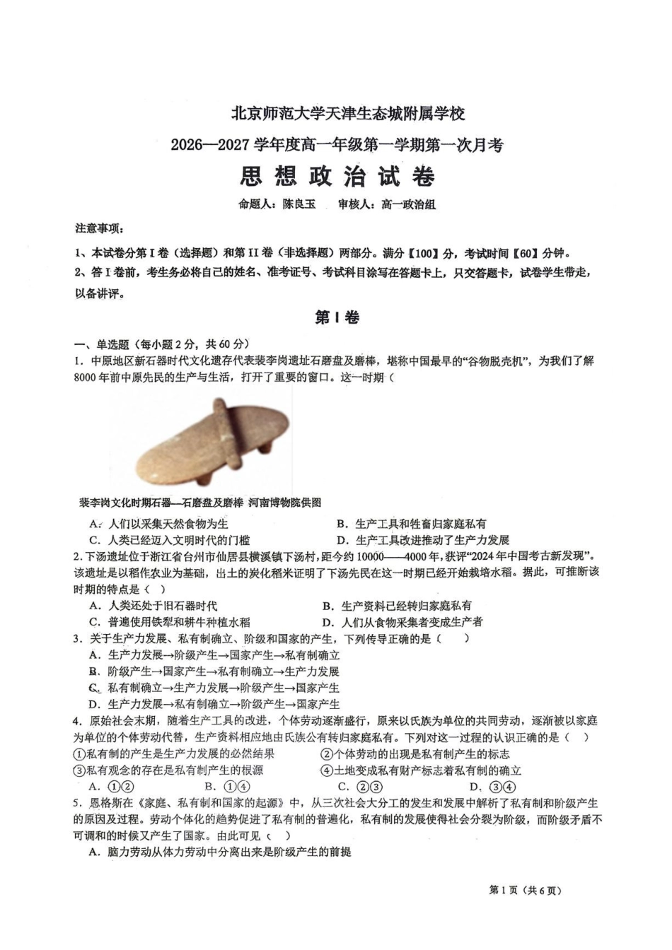 政治_天津滨海新区北京师范大学天津生态城附属学校2026-2027学年高一上学期9月月考_试卷+答案.pdf_第1页