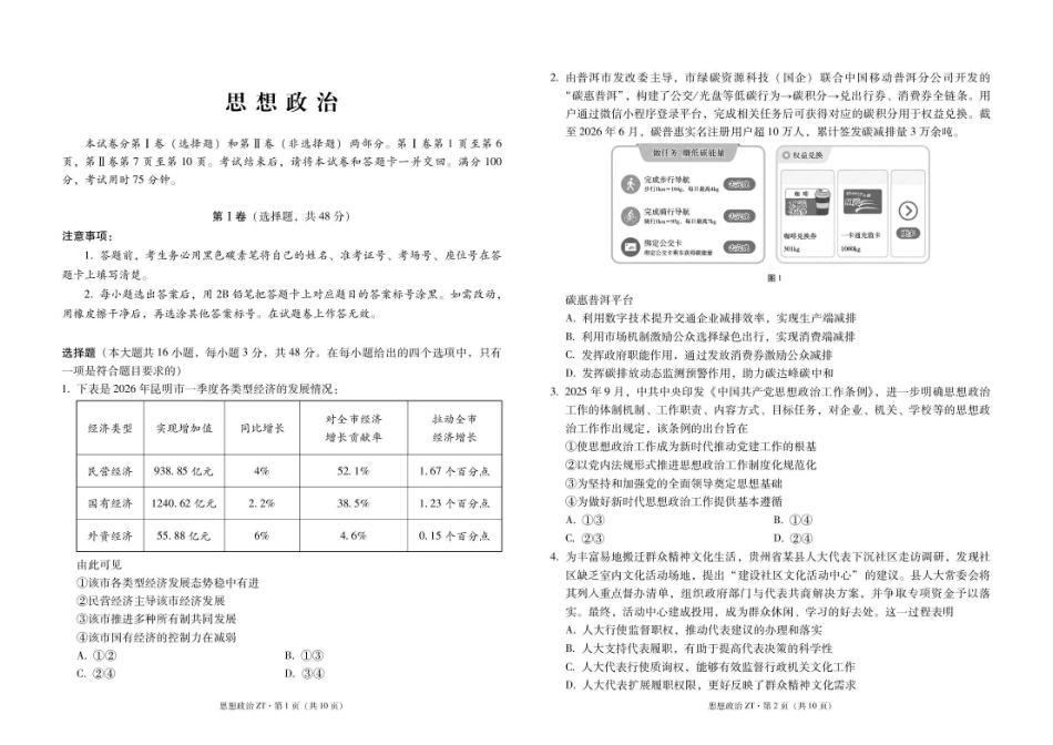 政治_云南昭通市第一中学2026-2027学年高二上学期第一次检测_试卷.pdf_第1页