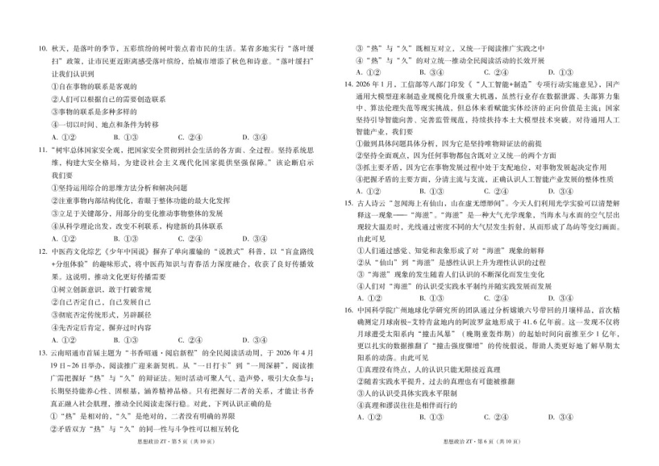 政治_云南昭通市第一中学2026-2027学年高二上学期第一次检测_试卷.pdf_第3页