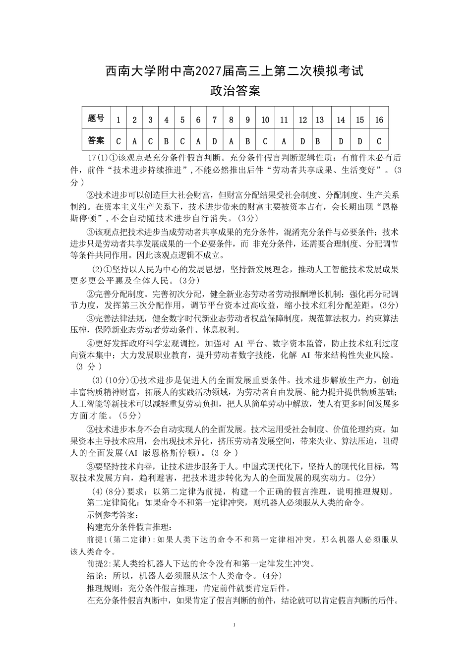 政治【全国Top50强校】重庆市西南大学附中高2027届高三年级第二次模拟考试(9.29-9.30)(1).pdf_第1页