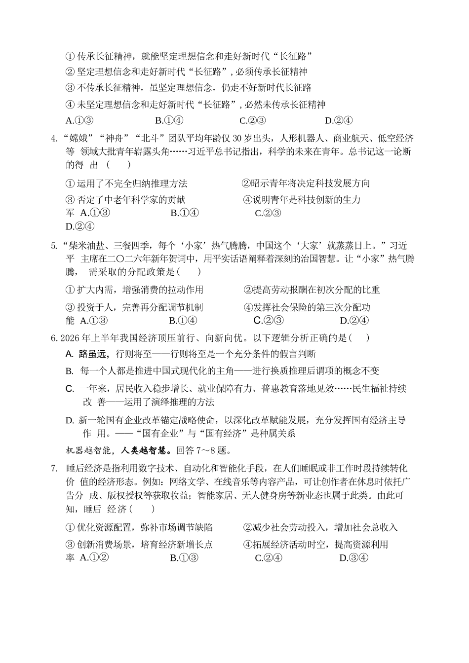 政治【全国Top50强校】重庆市西南大学附中高2027届高三年级第二次模拟考试(9.29-9.30).docx_第2页