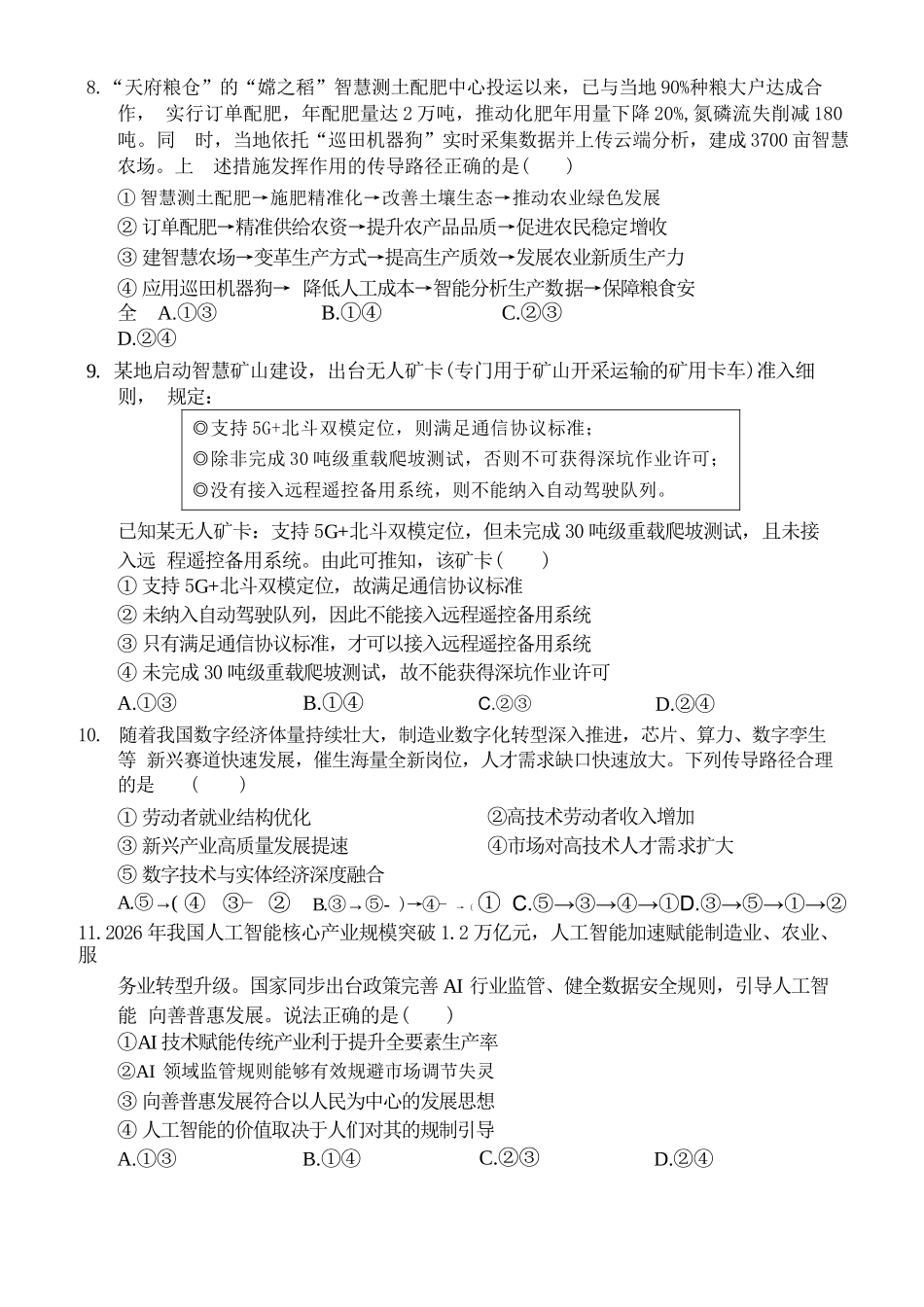 政治【全国Top50强校】重庆市西南大学附中高2027届高三年级第二次模拟考试(9.29-9.30).docx_第3页