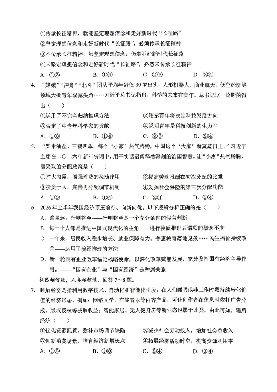 政治【全国Top50强校】重庆市西南大学附中高2027届高三年级第二次模拟考试(9.29-9.30).pdf_第2页