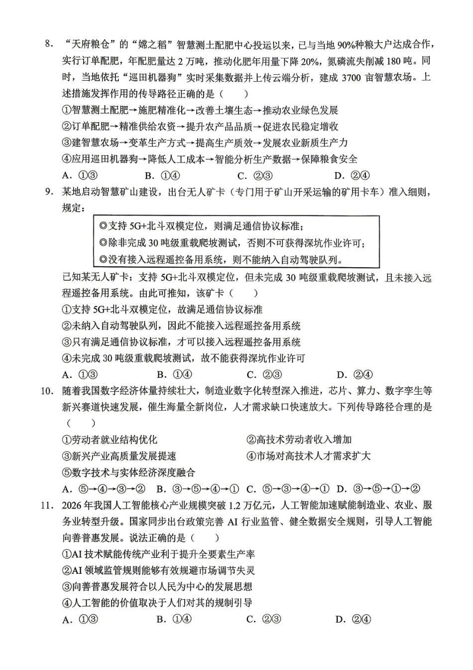 政治【全国Top50强校】重庆市西南大学附中高2027届高三年级第二次模拟考试(9.29-9.30).pdf_第3页