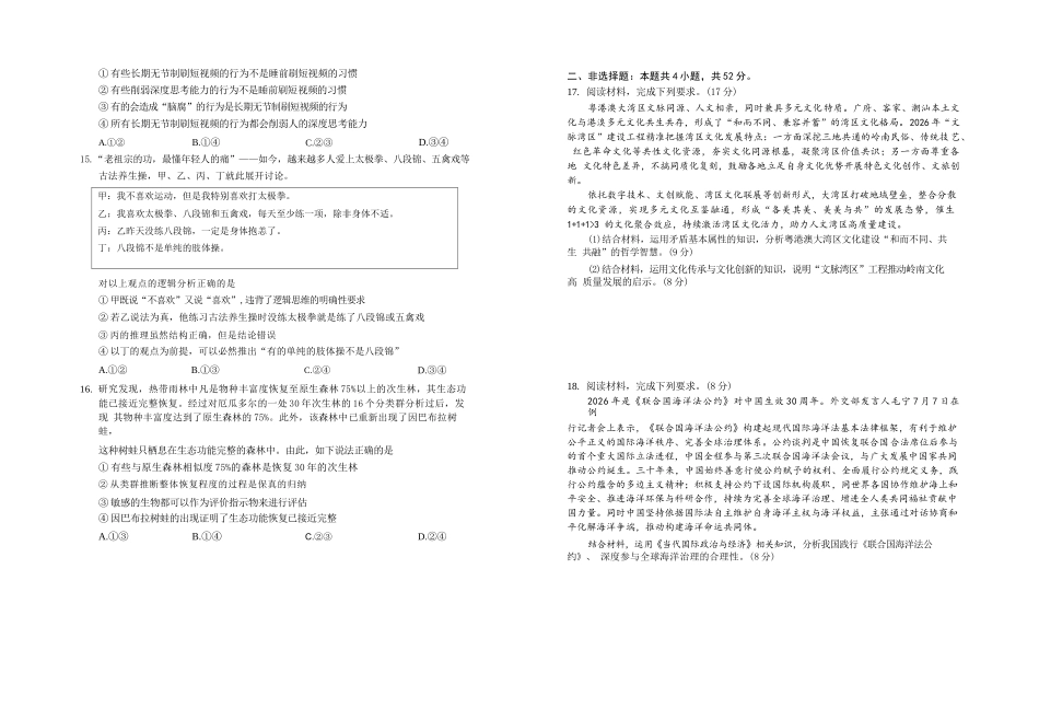 政治【全国百强校】宁夏回族自治区银川一中2027届高三年级第二次月考（9.28-9.29）.docx_第3页