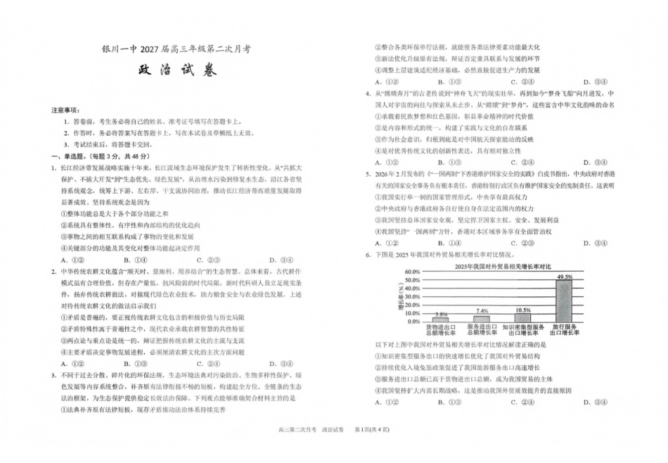 政治【全国百强校】宁夏回族自治区银川一中2027届高三年级第二次月考(9.28-9.29).pdf_第1页