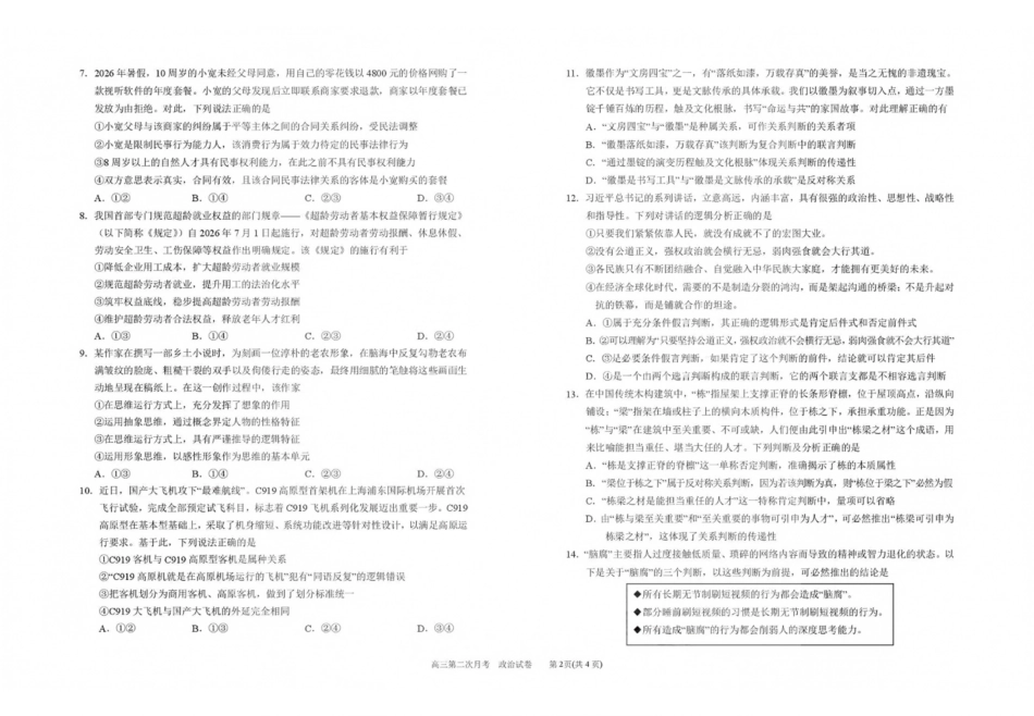 政治【全国百强校】宁夏回族自治区银川一中2027届高三年级第二次月考(9.28-9.29).pdf_第2页