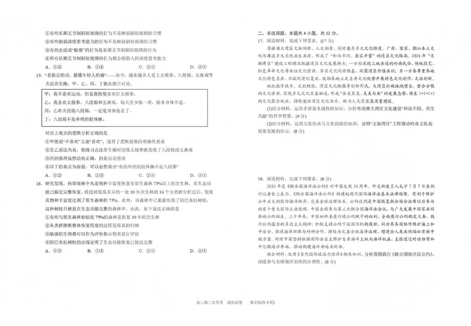 政治【全国百强校】宁夏回族自治区银川一中2027届高三年级第二次月考(9.28-9.29).pdf_第3页