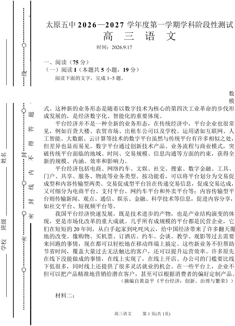 政治【全国百强校】山西太原市第五中学2026-2027学年度第一学期高三年级阶段性检测(9.17-9.18)(1).pdf_第1页