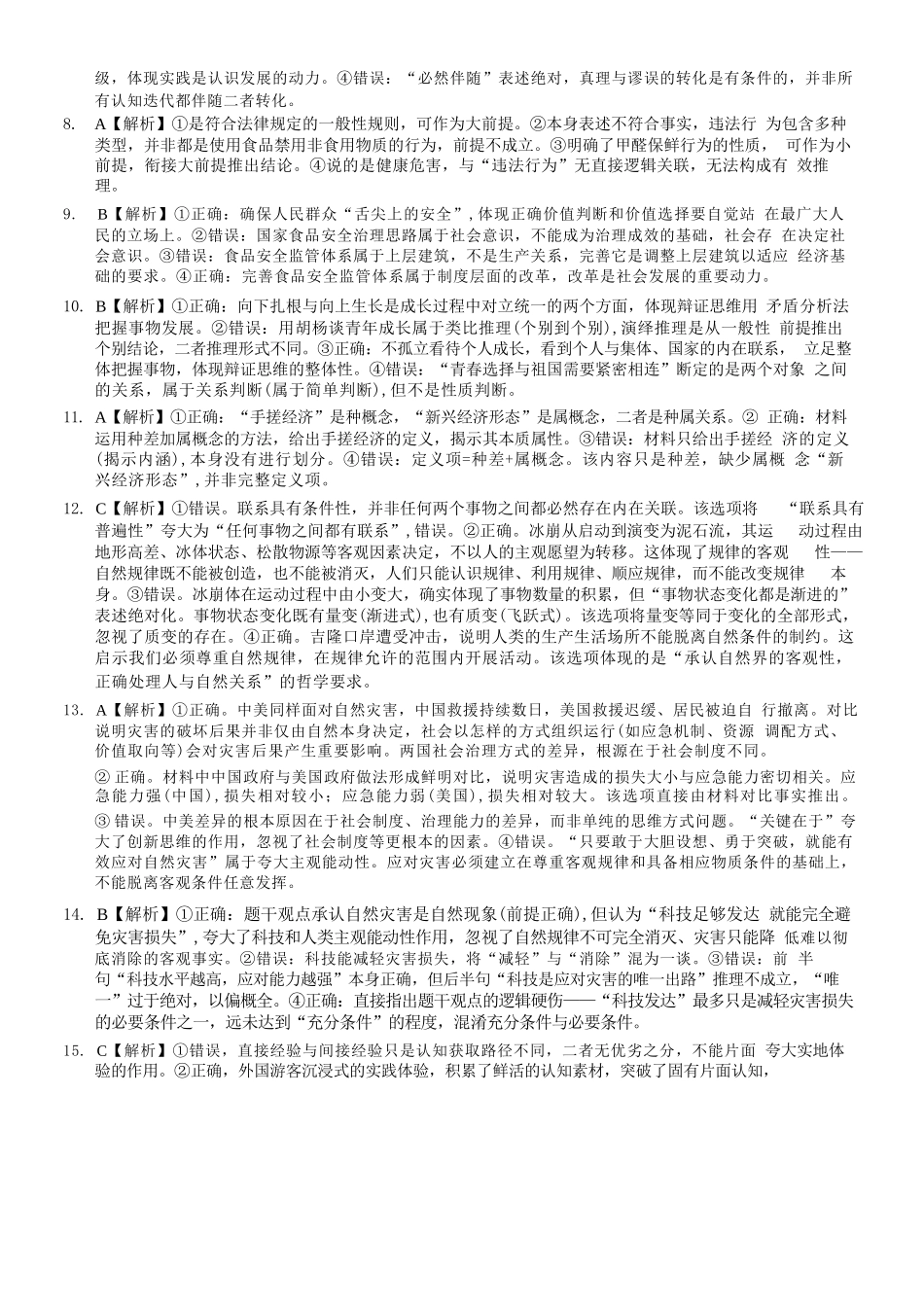 政治【全国百强校】重庆市第八中学高2027届高三年级9月适应性月考卷(一)(9.23-9.24)(1).docx_第2页