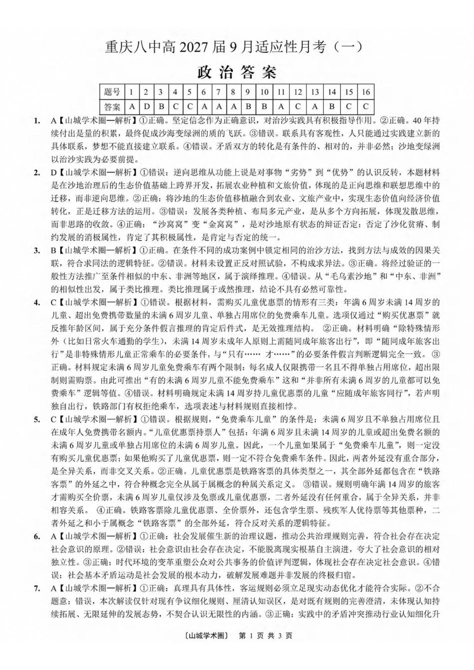 政治【全国百强校】重庆市第八中学高2027届高三年级9月适应性月考卷(一)(9.23-9.24)(1).pdf_第1页