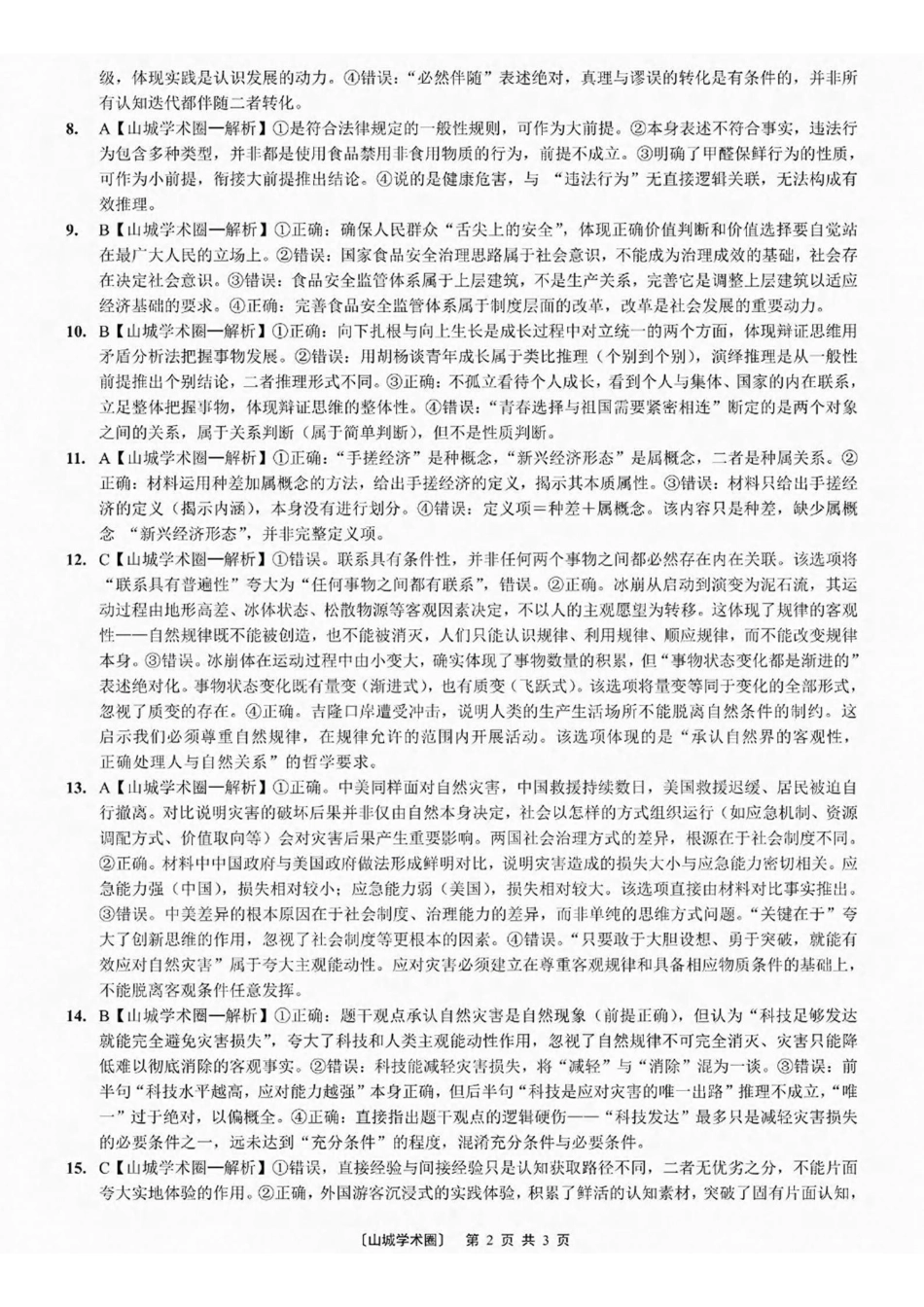 政治【全国百强校】重庆市第八中学高2027届高三年级9月适应性月考卷(一)(9.23-9.24)(1).pdf_第2页