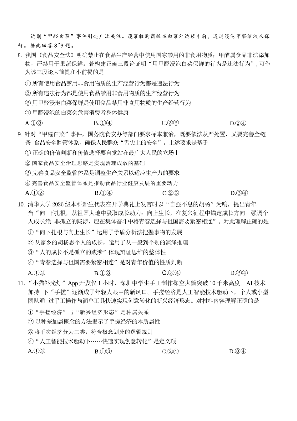 政治【全国百强校】重庆市第八中学高2027届高三年级9月适应性月考卷(一)(9.23-9.24).docx_第3页