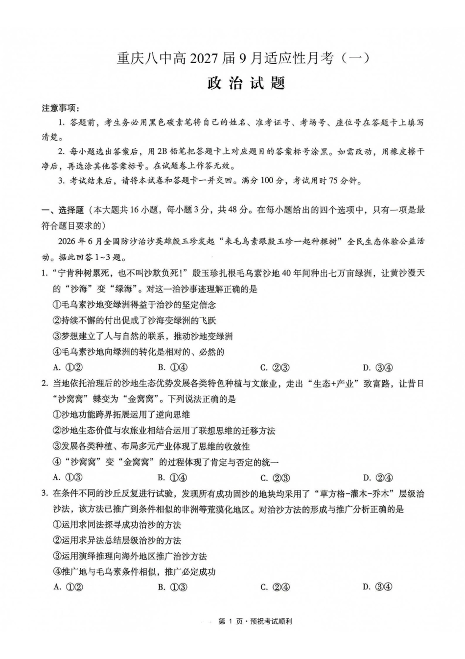 政治【全国百强校】重庆市第八中学高2027届高三年级9月适应性月考卷（一)(9.23-9.24).pdf_第1页