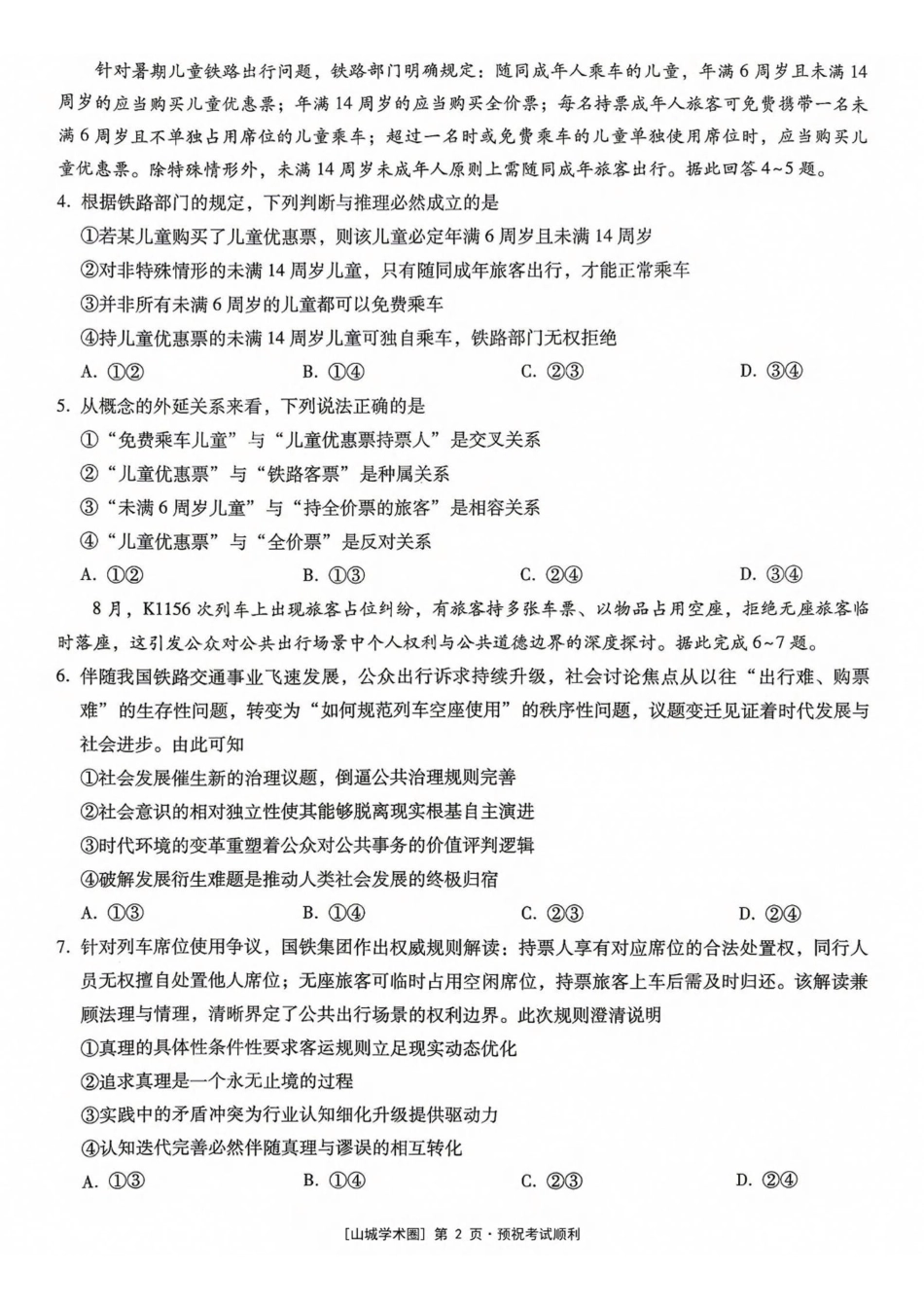 政治【全国百强校】重庆市第八中学高2027届高三年级9月适应性月考卷（一)(9.23-9.24).pdf_第2页