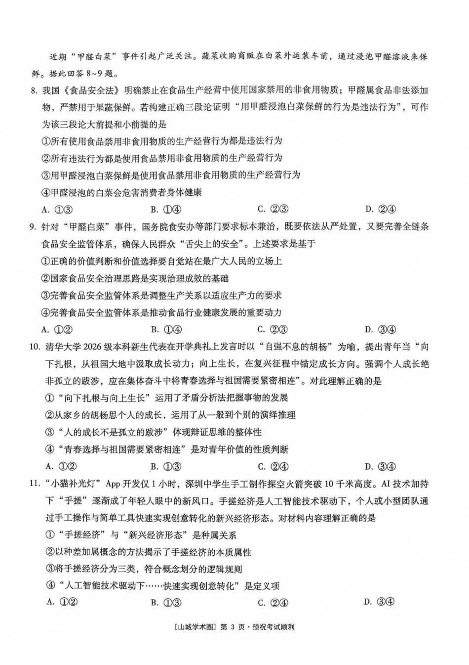 政治【全国百强校】重庆市第八中学高2027届高三年级9月适应性月考卷（一)(9.23-9.24).pdf_第3页