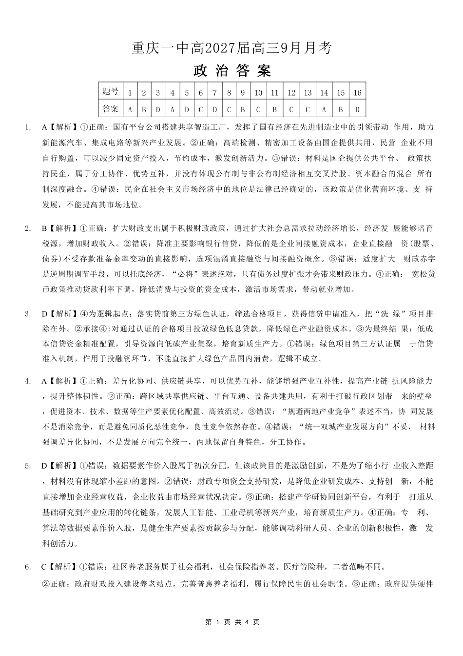 政治【全国百强校】重庆市重庆一中高2027届高三年级9月月考(9.28-9.29)(1).pdf_第1页