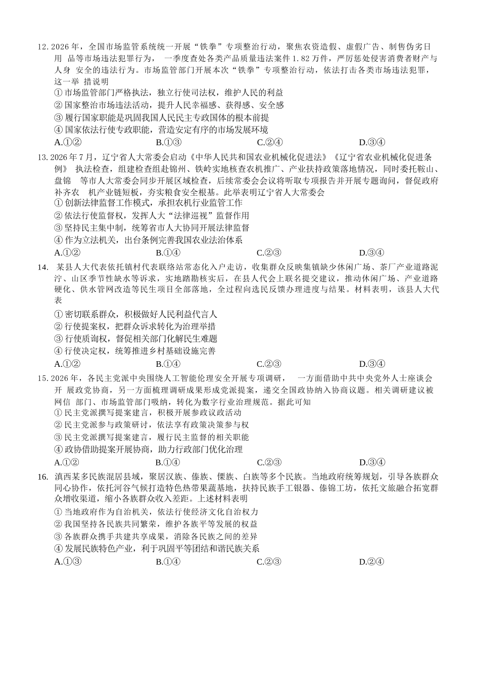 政治【全国百强校】重庆市重庆一中高2027届高三年级9月月考(9.28-9.29).docx_第3页