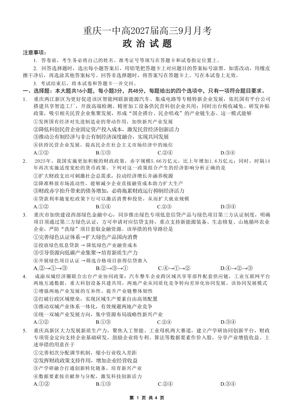 政治【全国百强校】重庆市重庆一中高2027届高三年级9月月考(9.28-9.29).pdf_第1页