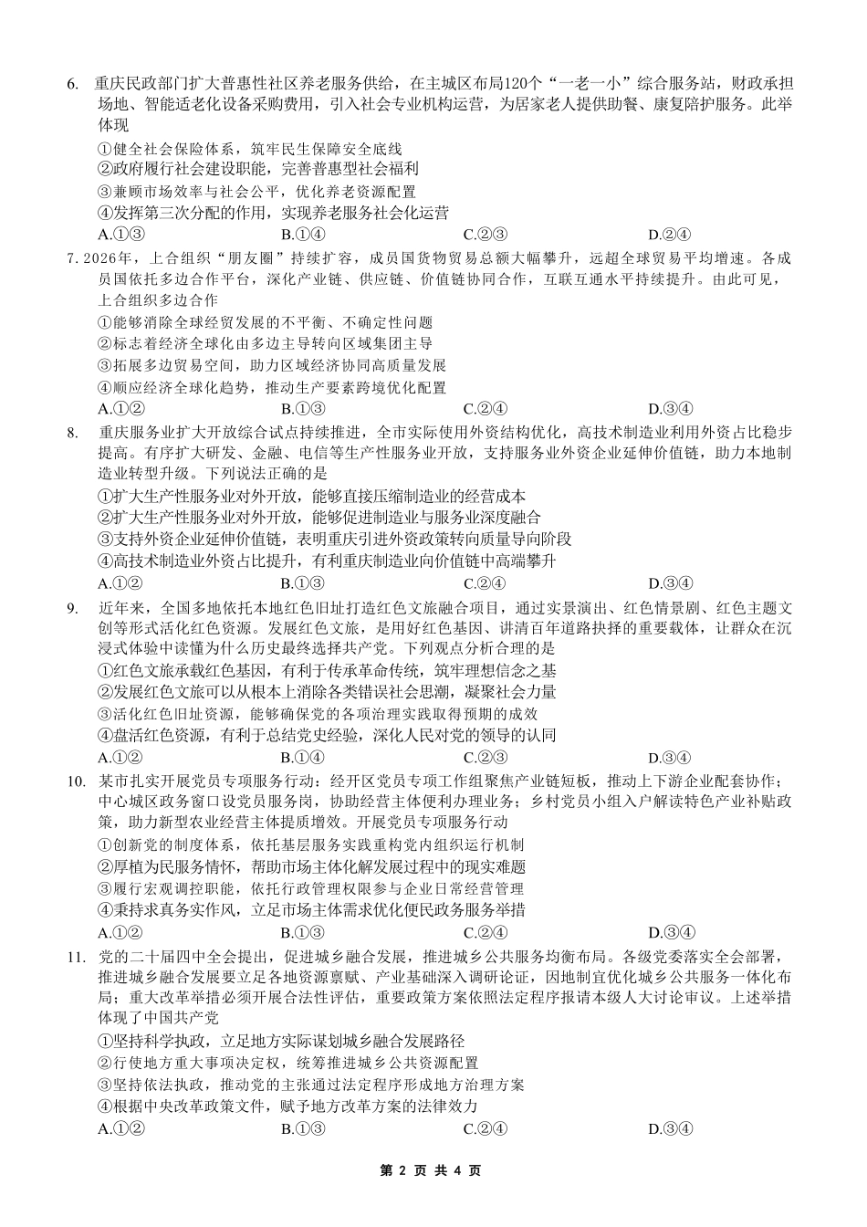 政治【全国百强校】重庆市重庆一中高2027届高三年级9月月考(9.28-9.29).pdf_第2页