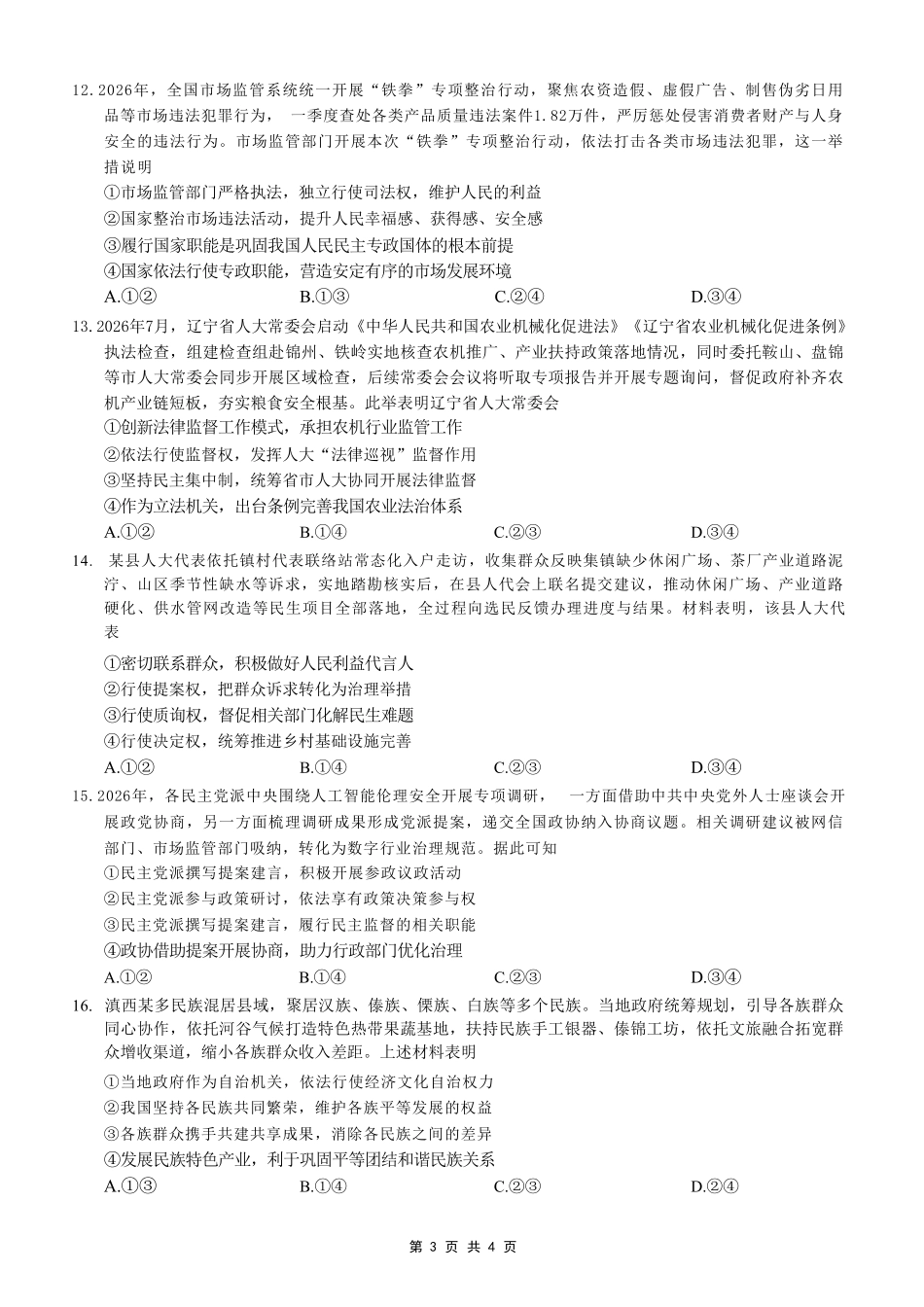 政治【全国百强校】重庆市重庆一中高2027届高三年级9月月考(9.28-9.29).pdf_第3页