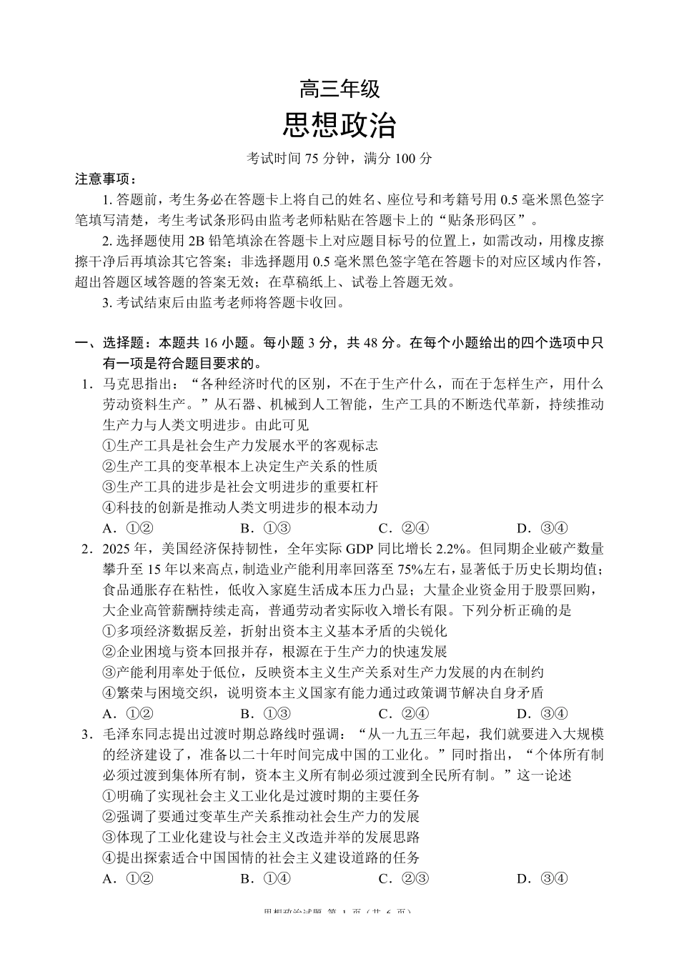 政治+答案四川成都市蓉城名校联盟2026-2027学年高三年级上学期开学考试(9.4-9.5).pdf_第1页