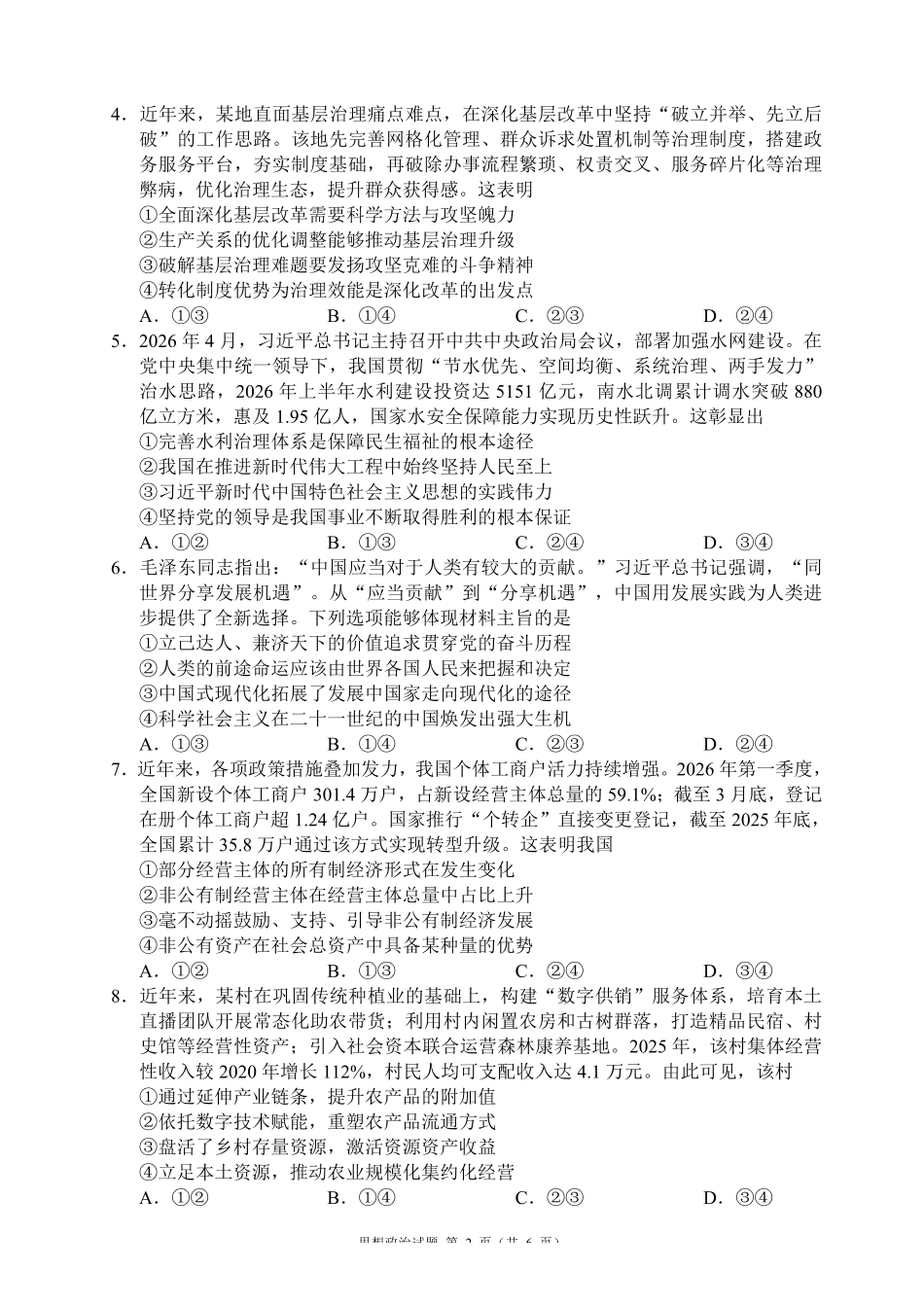 政治+答案四川成都市蓉城名校联盟2026-2027学年高三年级上学期开学考试(9.4-9.5).pdf_第2页