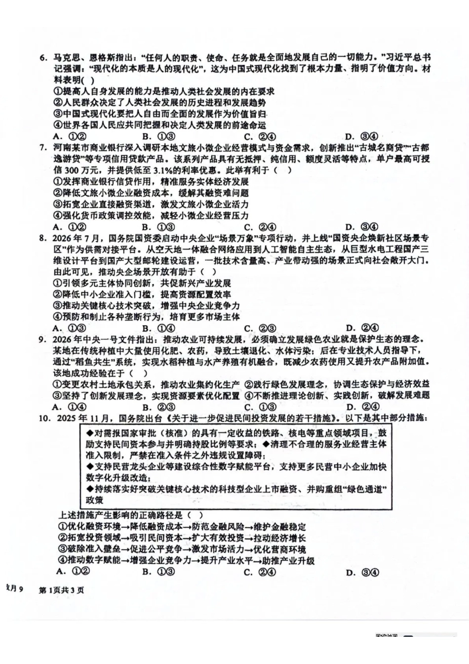 政治+答案四川成都市树德中学(九校)高2024级(2027届)高三年级上学期9月阶段性测试(9.23-9.24).pdf_第2页