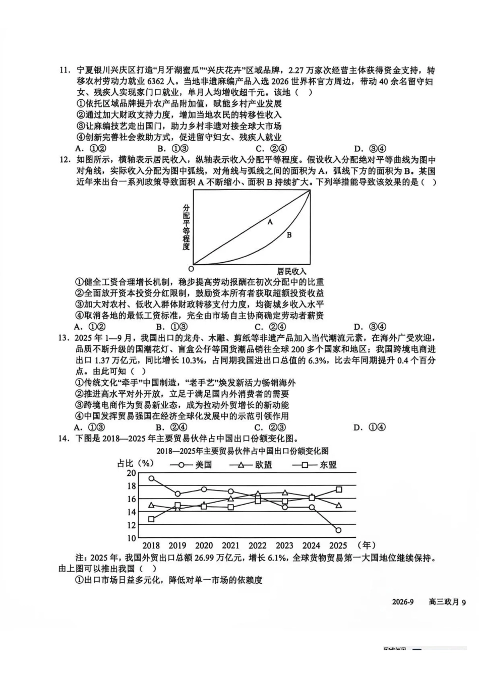 政治+答案四川成都市树德中学(九校)高2024级(2027届)高三年级上学期9月阶段性测试(9.23-9.24).pdf_第3页