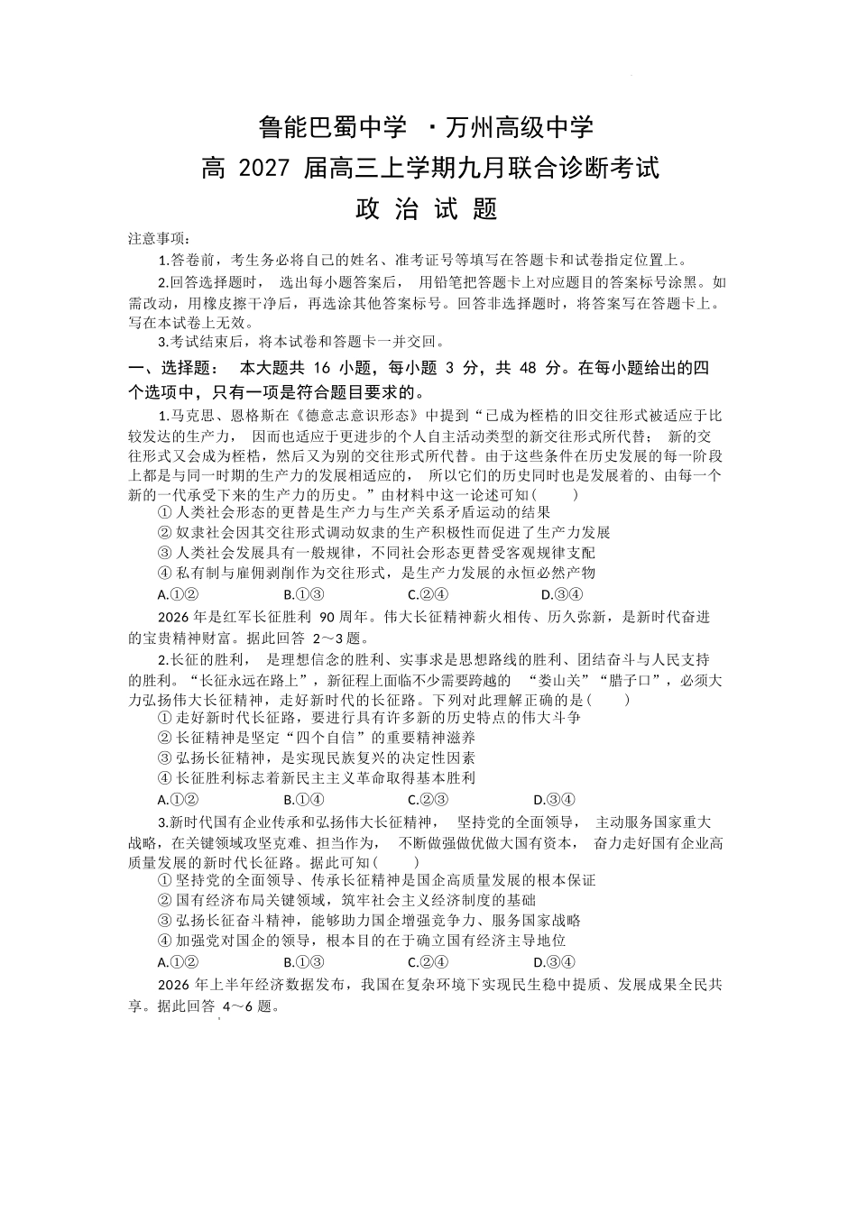 政治+答案重庆市西南师大附中、鲁能巴蜀中学、万州高级中学高2027届高三年级上学期九月联合诊断考试(9.29-9.30).docx_第1页