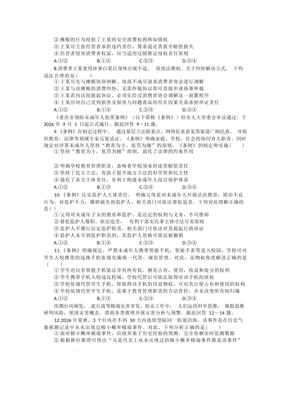 政治+答案重庆市西南师大附中、鲁能巴蜀中学、万州高级中学高2027届高三年级上学期九月联合诊断考试(9.29-9.30).docx_第3页