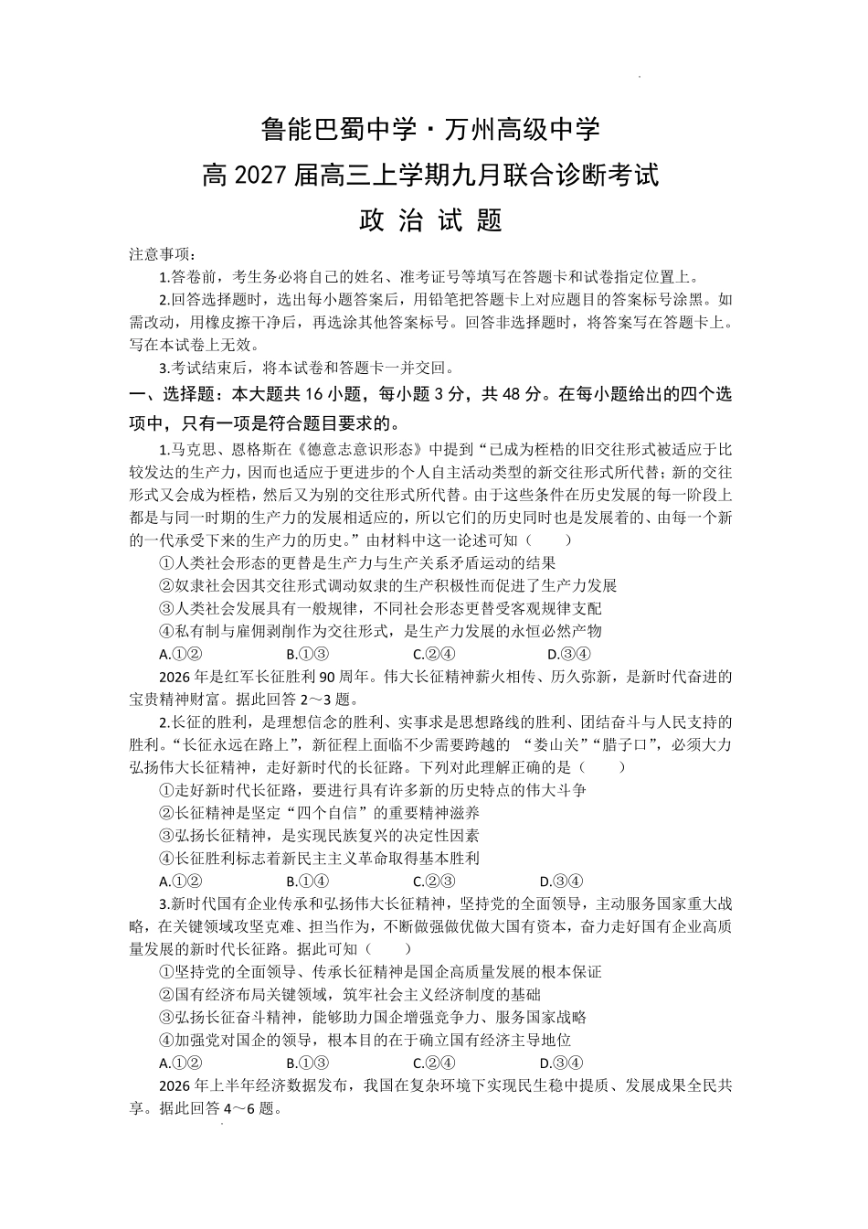 政治+答案重庆市西南师大附中、鲁能巴蜀中学、万州高级中学高2027届高三年级上学期九月联合诊断考试(9.29-9.30).pdf_第1页