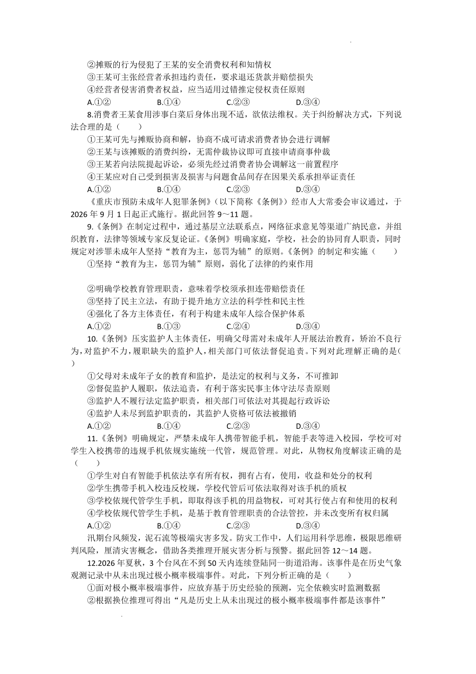 政治+答案重庆市西南师大附中、鲁能巴蜀中学、万州高级中学高2027届高三年级上学期九月联合诊断考试(9.29-9.30).pdf_第3页