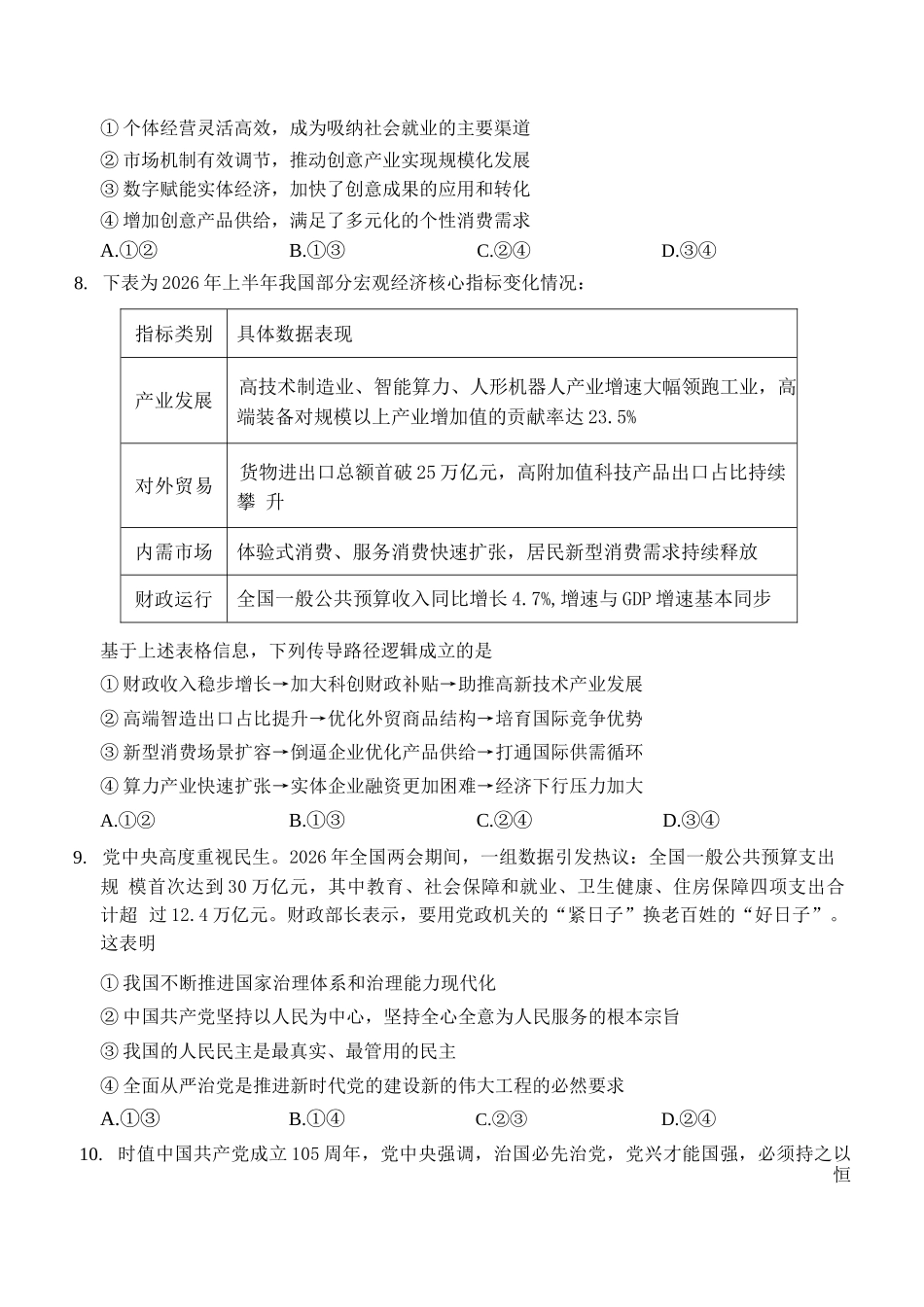 政治+解析答案河南2026年普通高中高三年级秋期9月联考(9.28-9.29).docx_第3页
