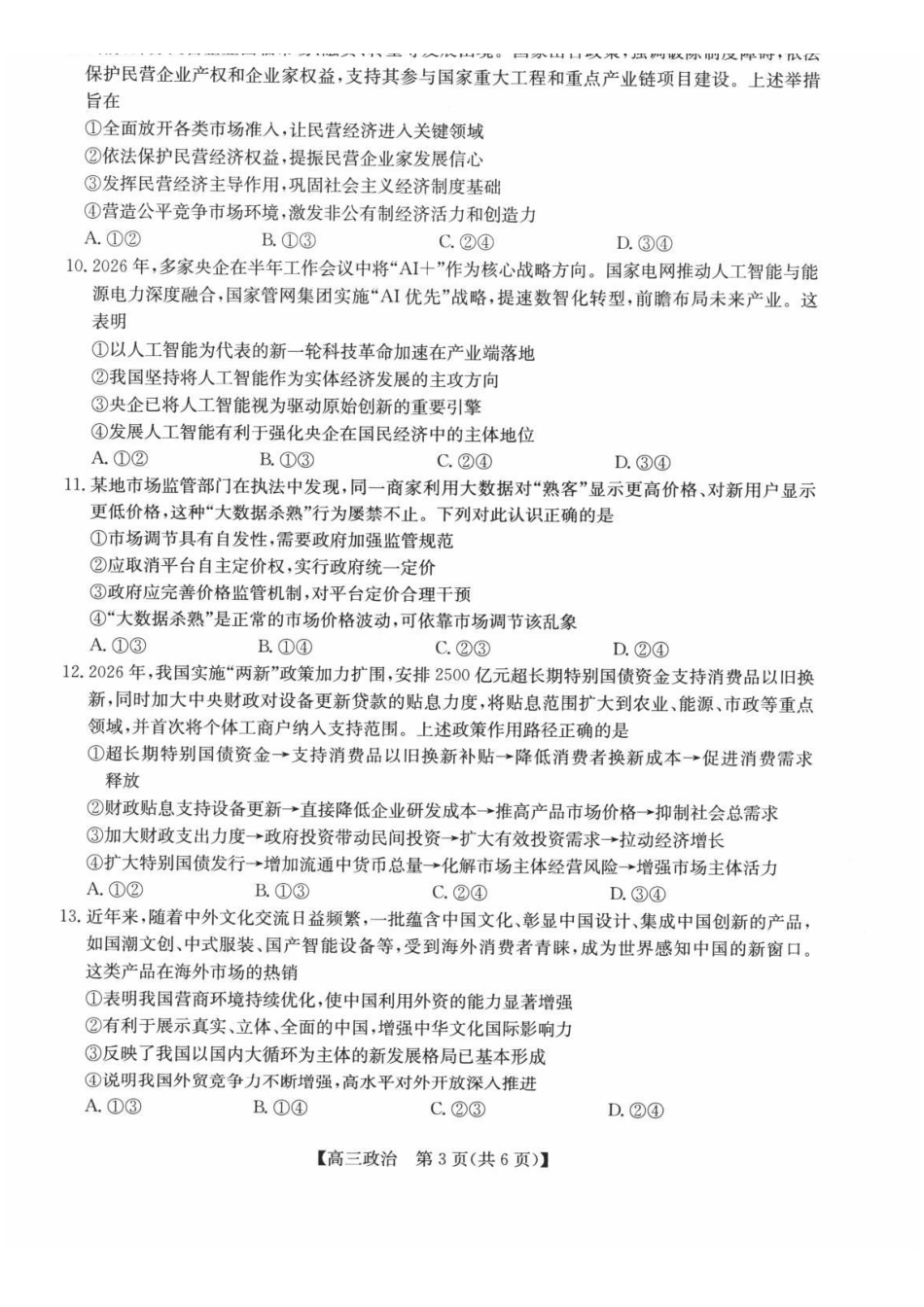 政治安徽县中联盟2026-2027学年高三年级上学期9月联考（9.28-9.29）.pdf_第3页