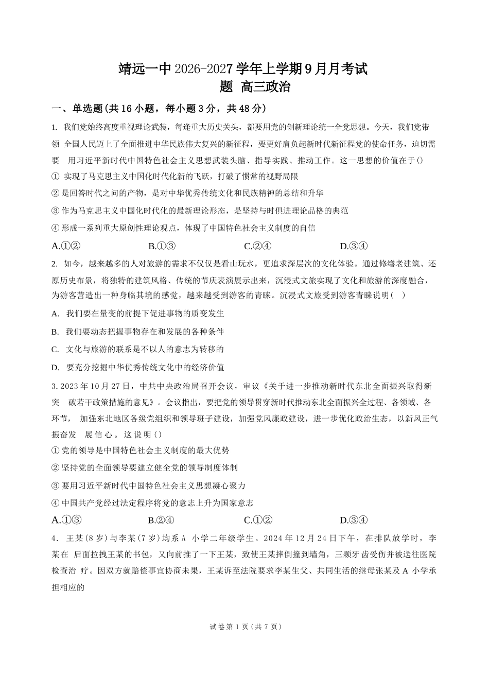 政治甘肃靖远县第一中学2026-2027学年高三上学期9月月考(9月中旬).docx_第1页