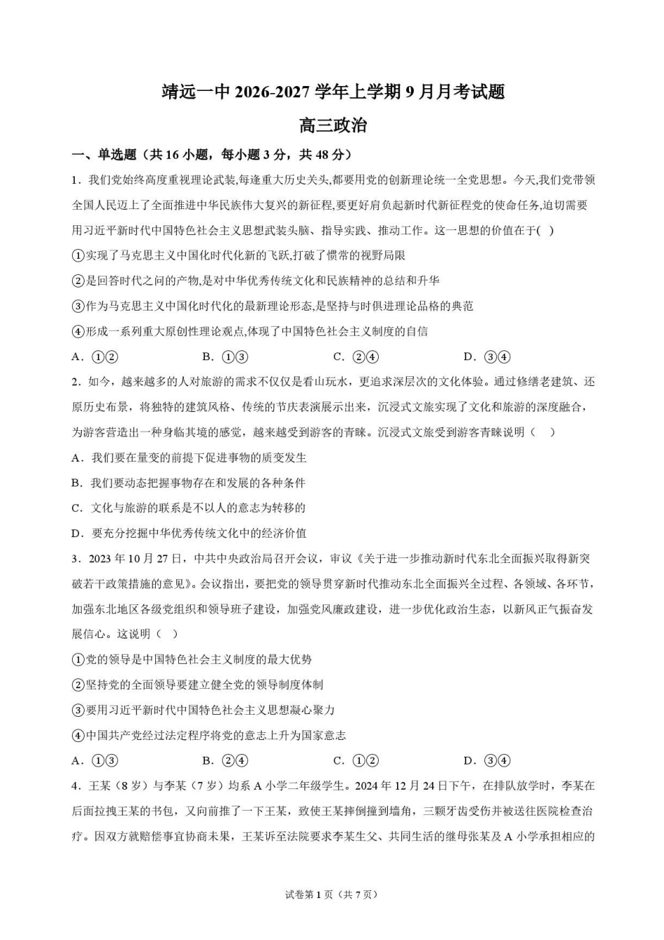 政治甘肃靖远县第一中学2026-2027学年高三上学期9月月考(9月中旬).pdf_第1页
