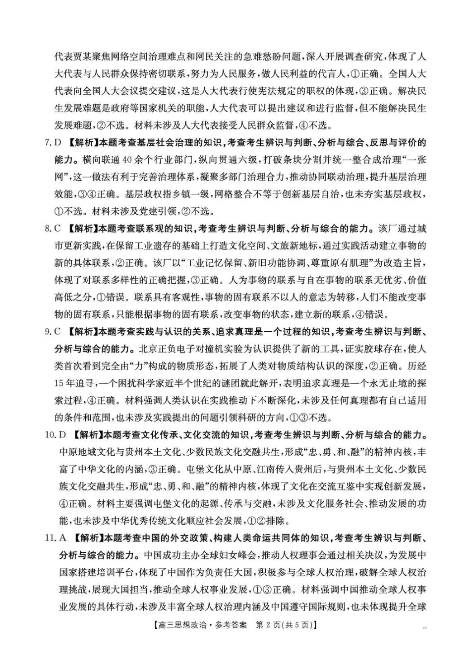 政治贵州毕节市部分校2027届高三上学期9月开学素养训练(9.22-9.23)(1).pdf_第2页