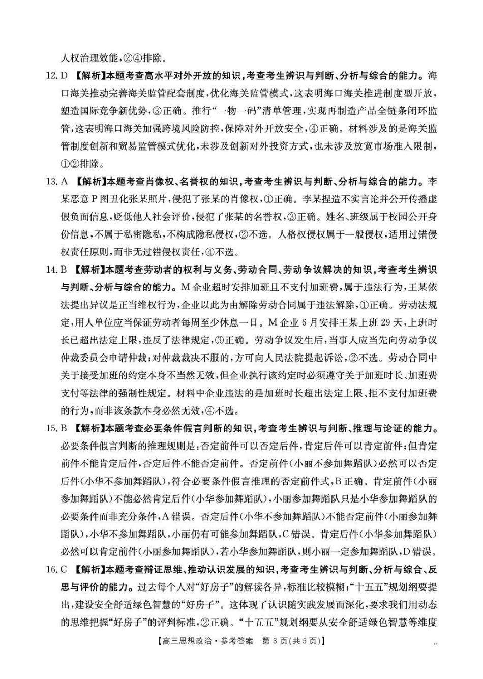 政治贵州毕节市部分校2027届高三上学期9月开学素养训练(9.22-9.23)(1).pdf_第3页