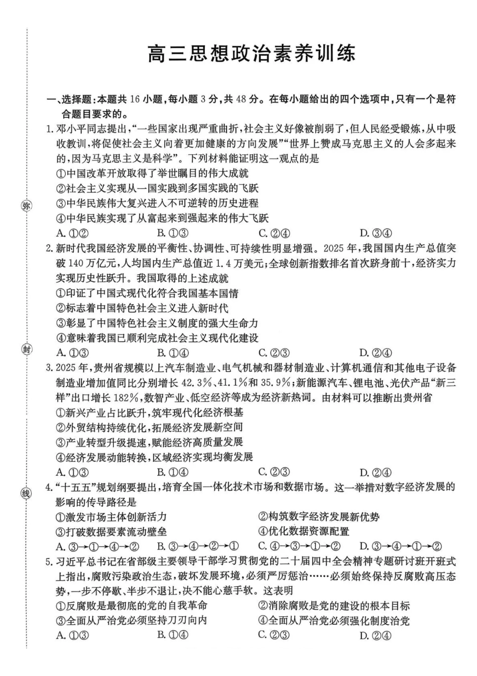 政治贵州毕节市部分校2027届高三上学期9月开学素养训练(9.22-9.23).pdf_第1页