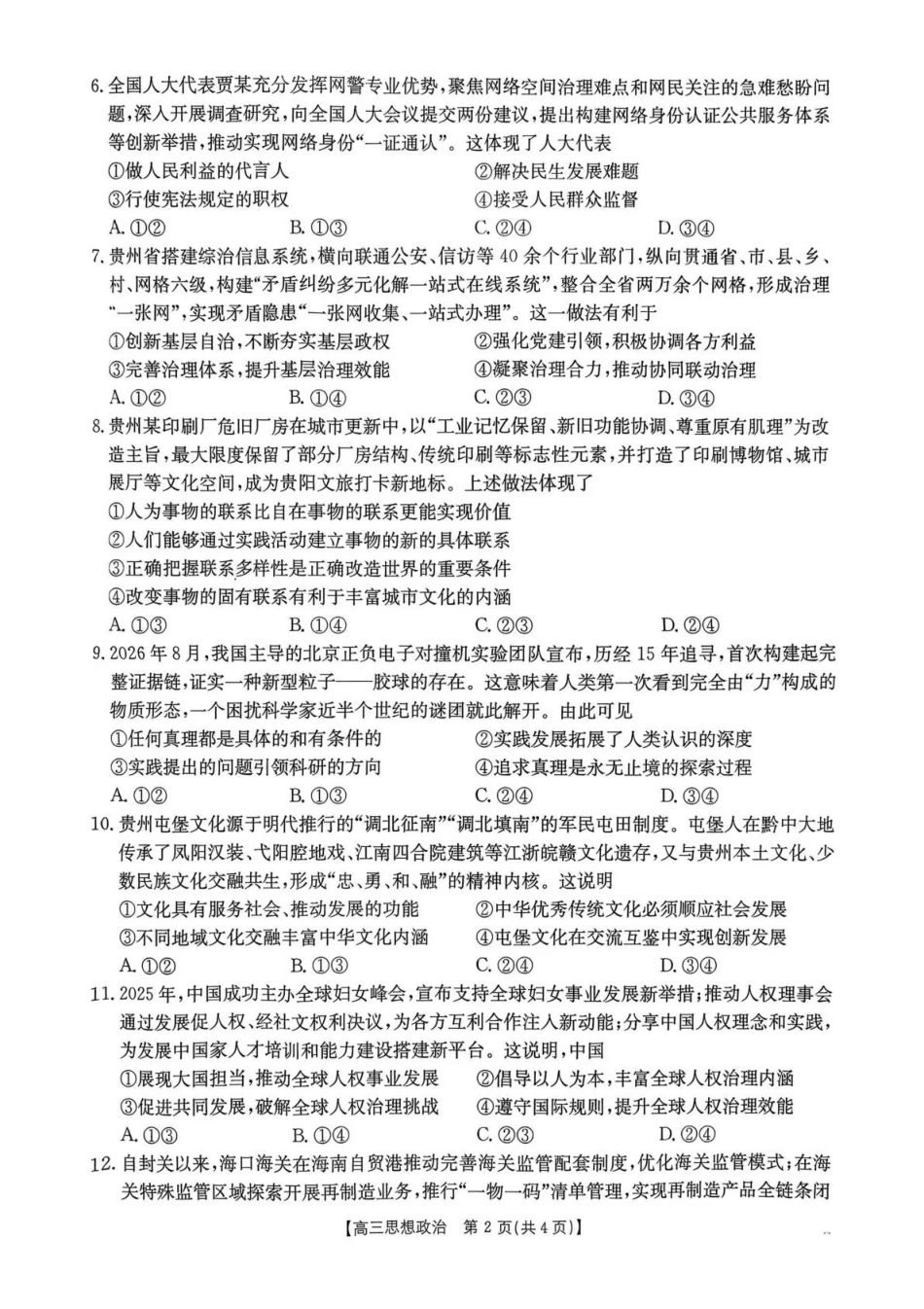 政治贵州毕节市部分校2027届高三上学期9月开学素养训练(9.22-9.23).pdf_第2页