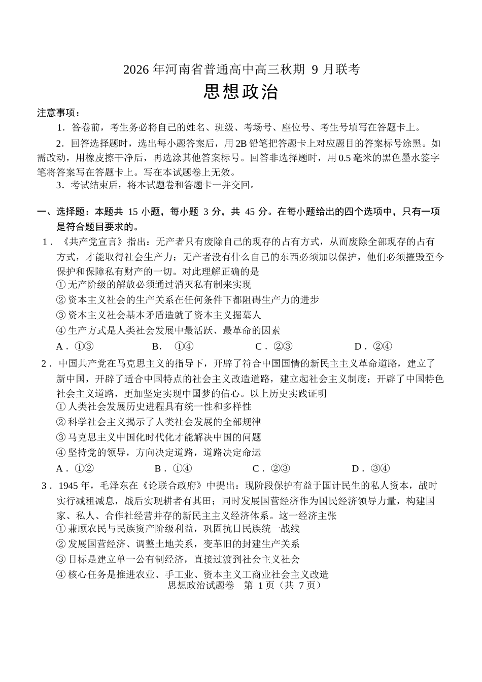 政治河南2026年普通高中高三年级秋期9月联考(9.28-9.29).docx_第1页